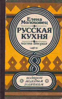 Книга Молоховец Е. Русская кухня Часть вторая, 11-7617, Баград.рф